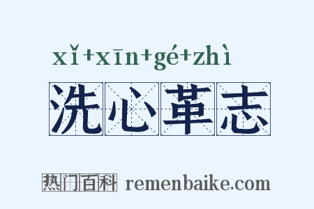 洗心革志是什么意思的图片